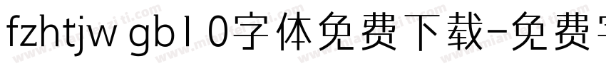 fzhtjw gb1 0字体免费下载字体转换